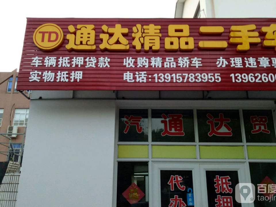通达精品二手车