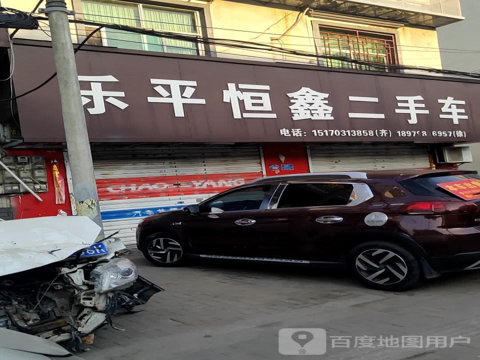 乐平恒鑫汽修