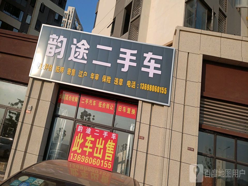 韵途二手车