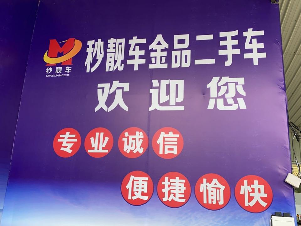 秒靓车金品二手车