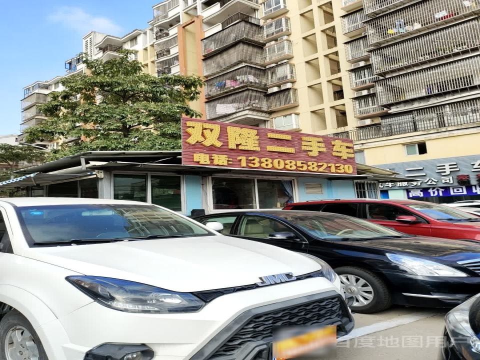 双隆二手车