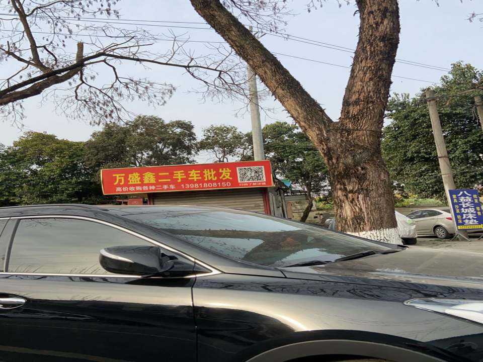 万盛鑫二手车批发