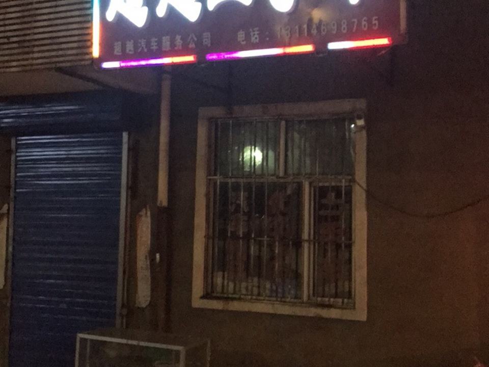 超越二手车(银苑街店)