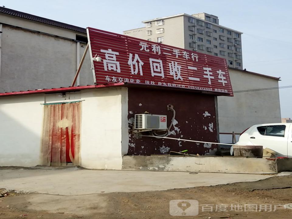 元利二手车行