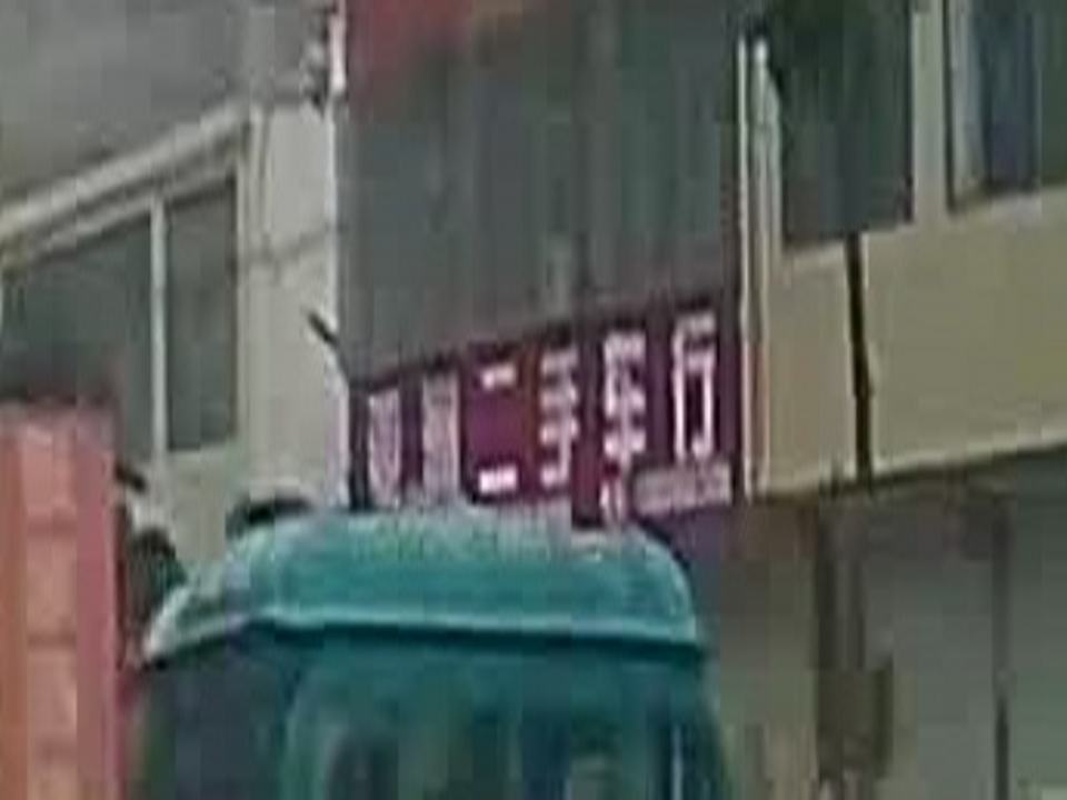 亚洲二手车行