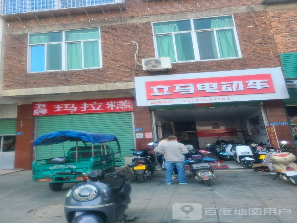 立马电动车(山旧线店)