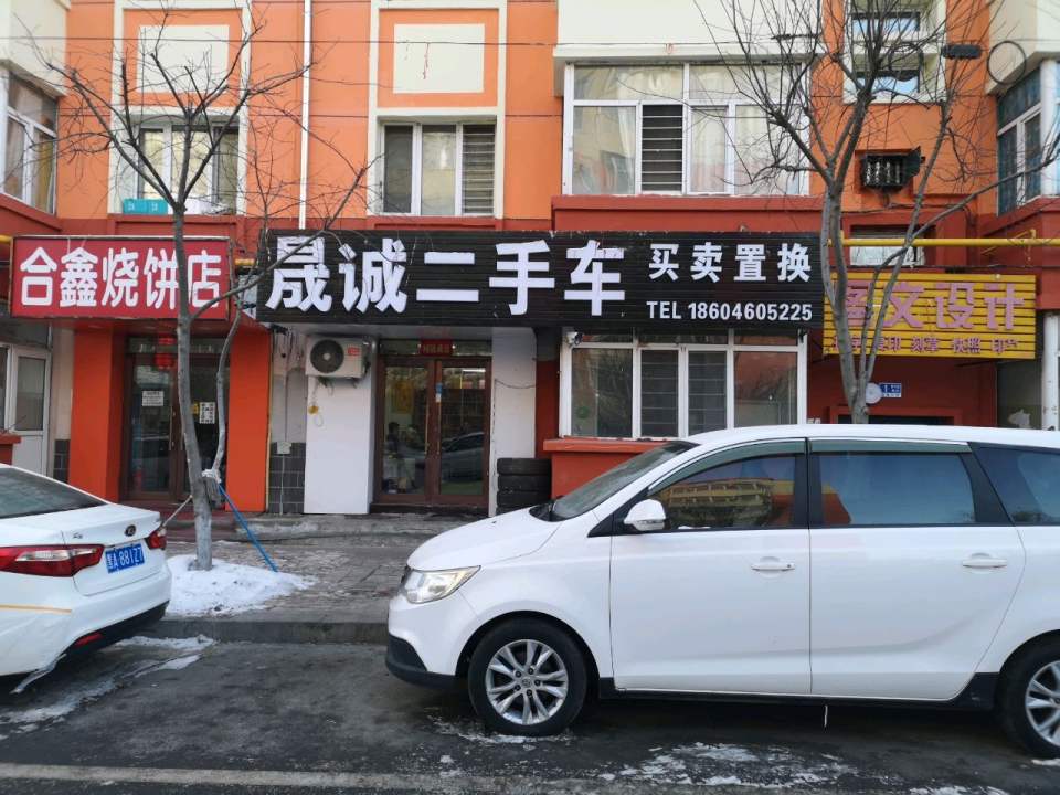 晟诚二手车