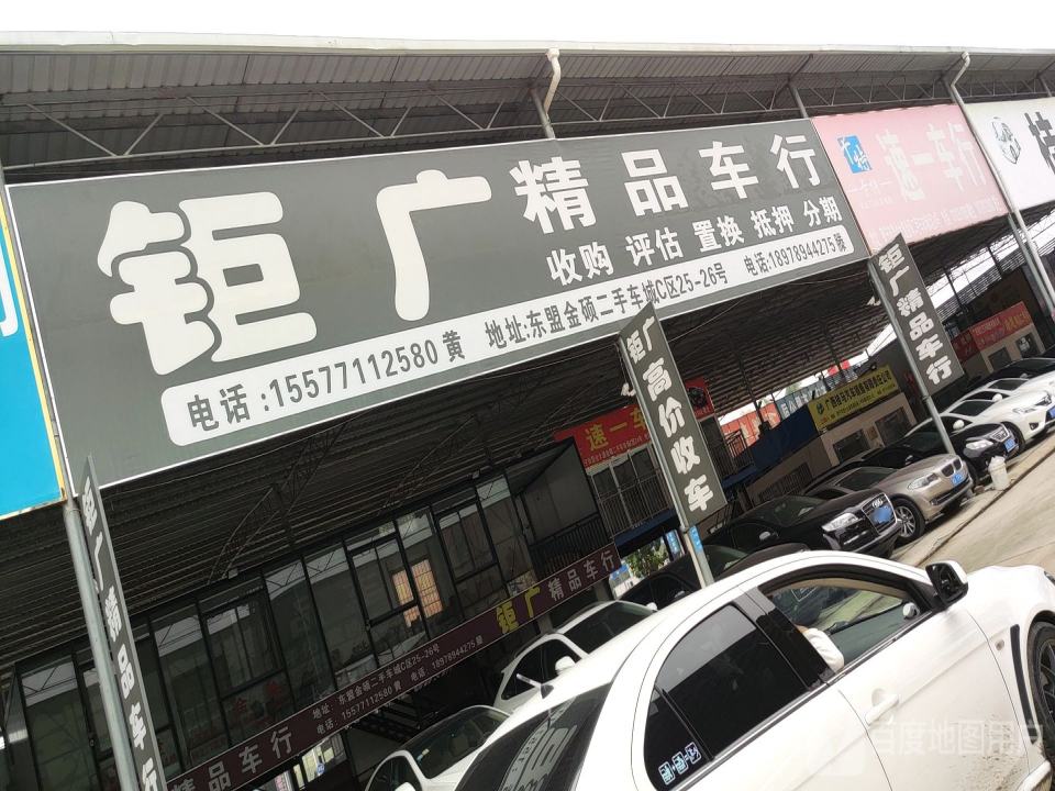 钜广精品车行