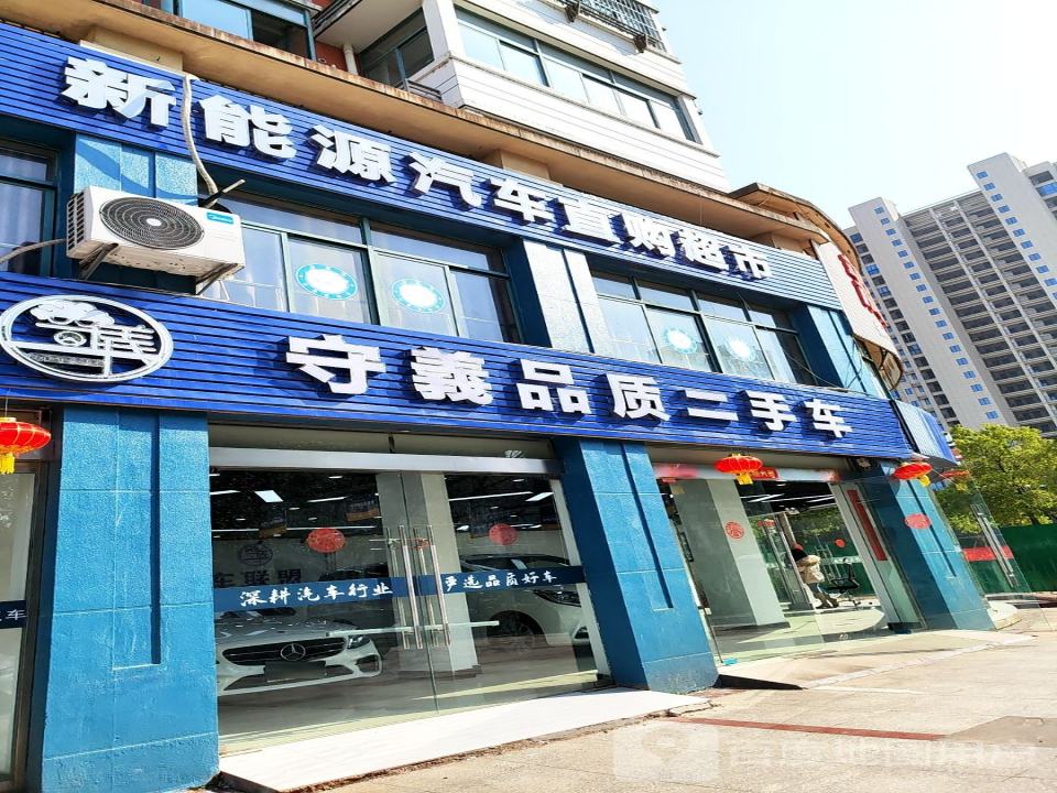 守义品质二手车