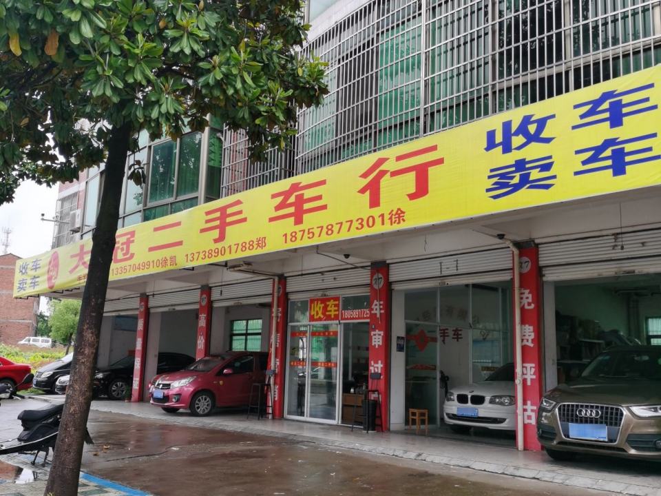 大冠二手车行