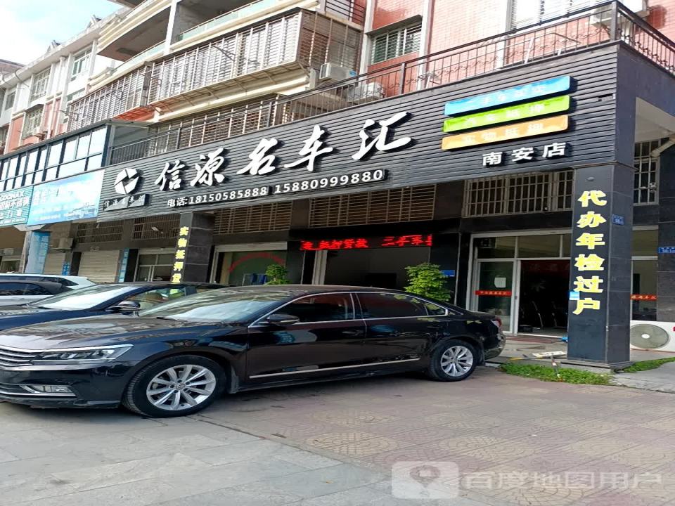 信源名车汇(南安店)