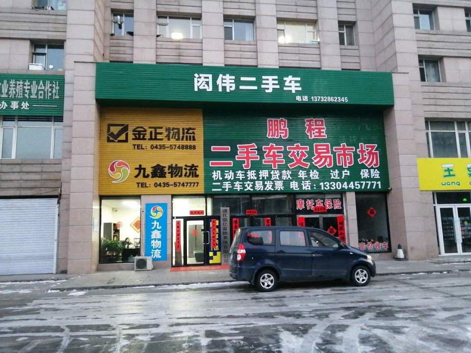鹏程二手车交易市场