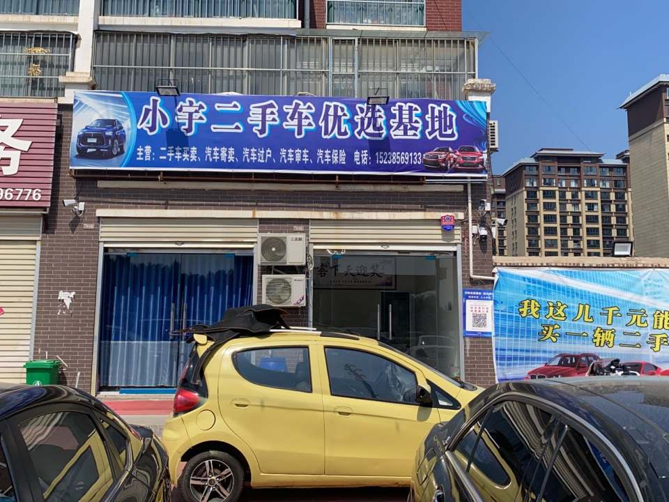 小宇二手车优选基地