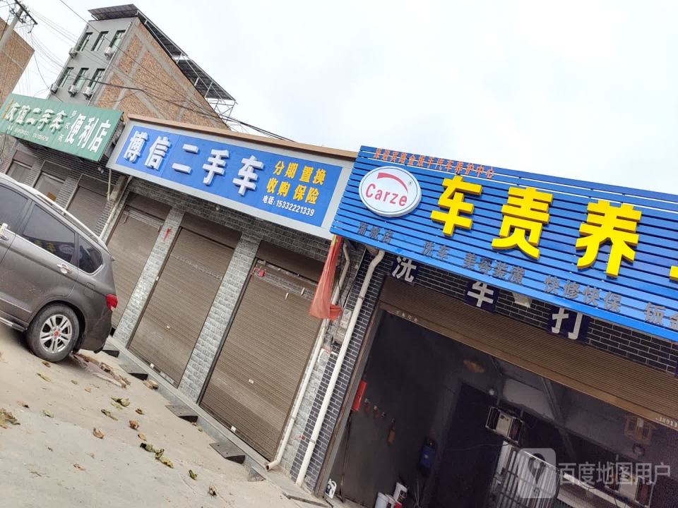友谊二手车(新安东六巷)