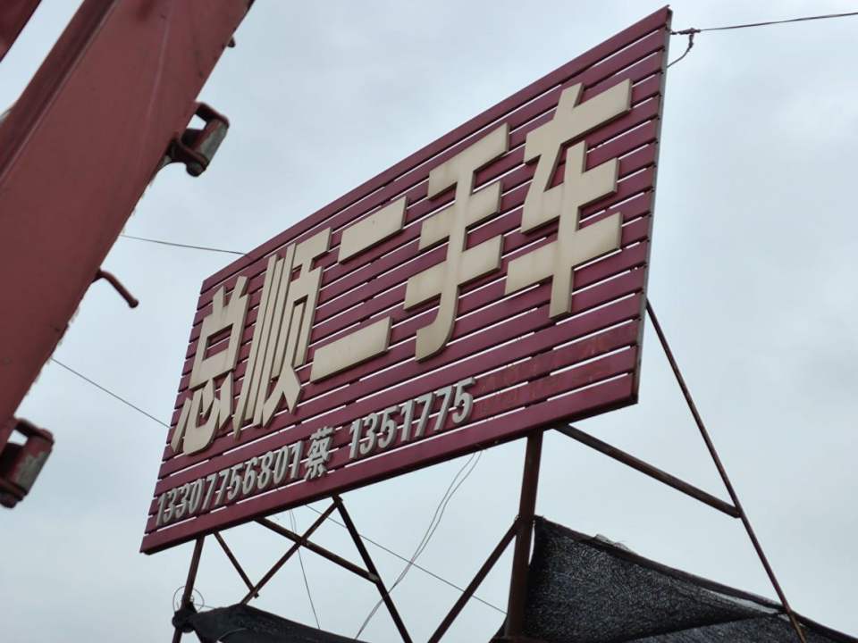 总顺二手车
