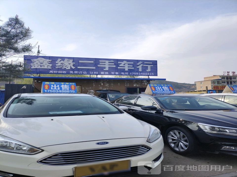 鑫缘二手车行