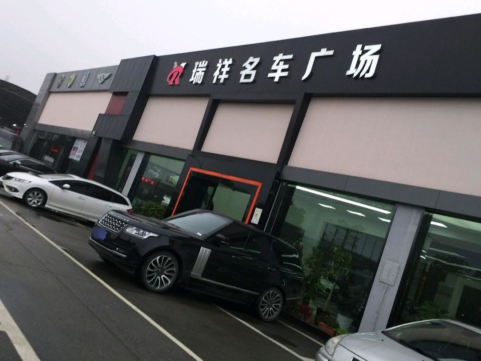 瑞祥名车广场