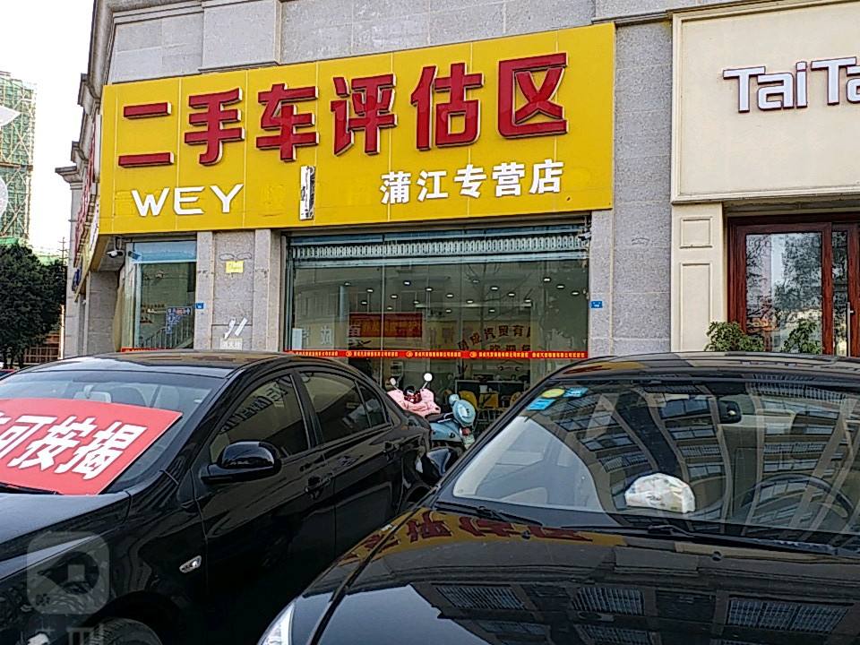 WEY二手车评估区(蒲江专营店)