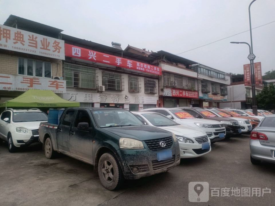 四兴二手车