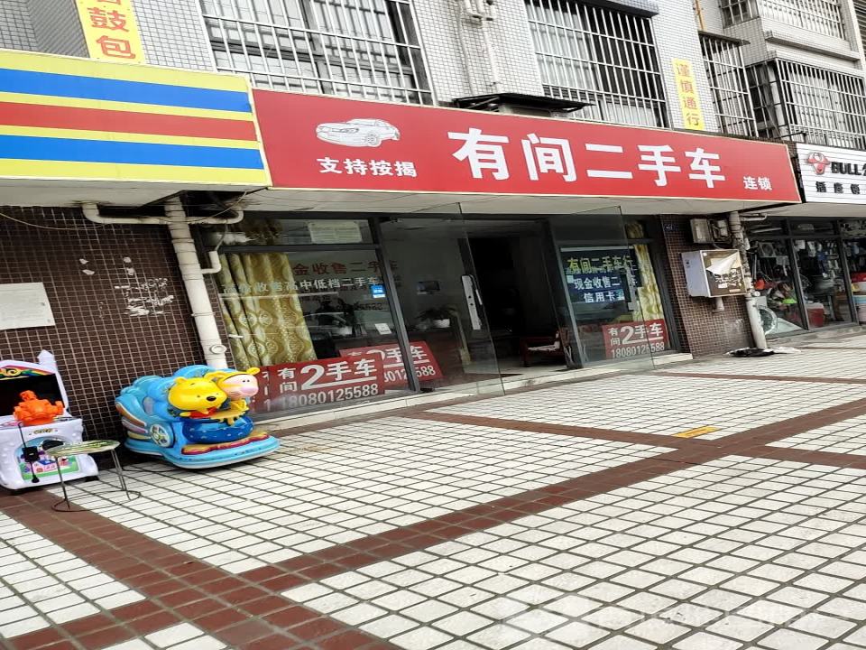 有间二手车(温江NO.2)