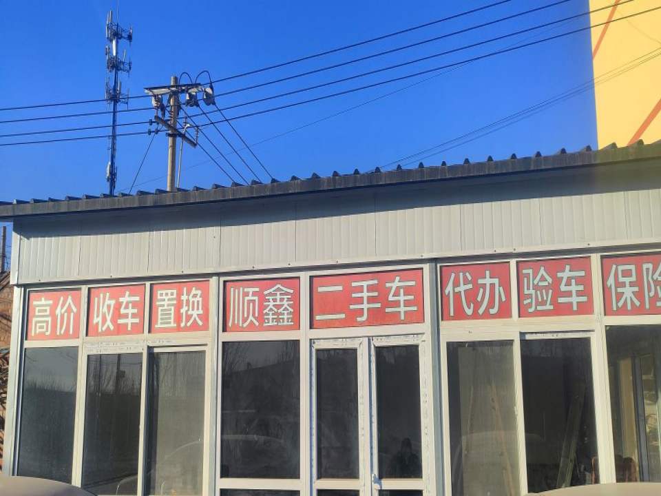 顺鑫二手车(冶金路)