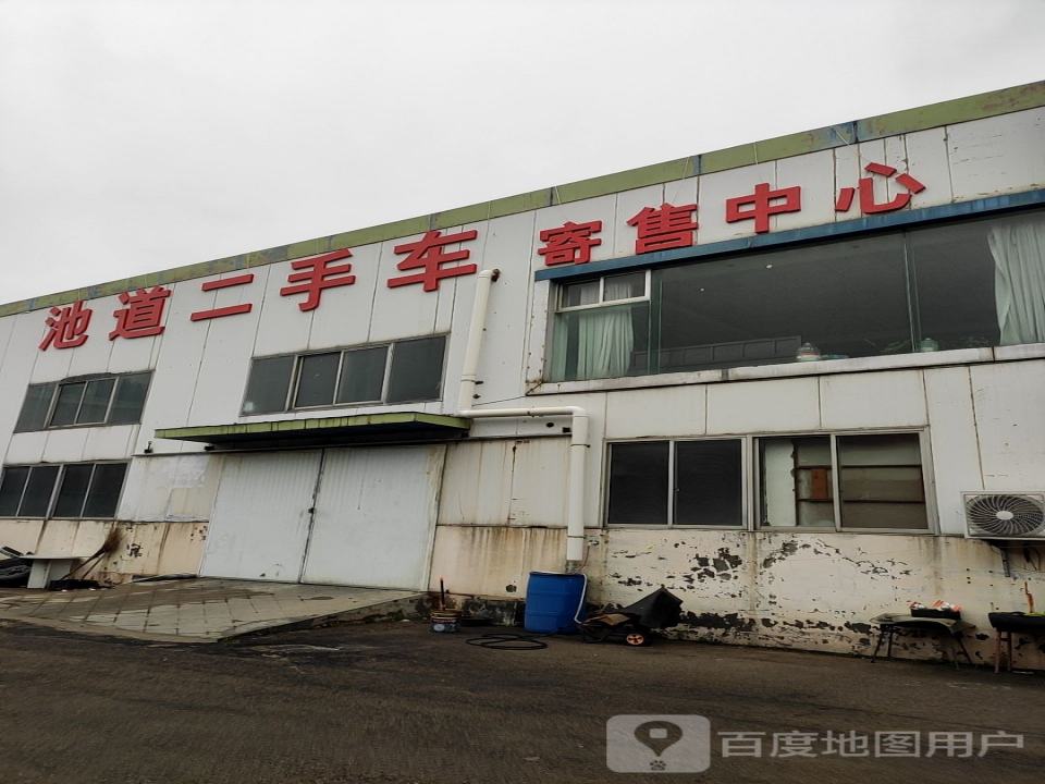池道二手车寄售中心