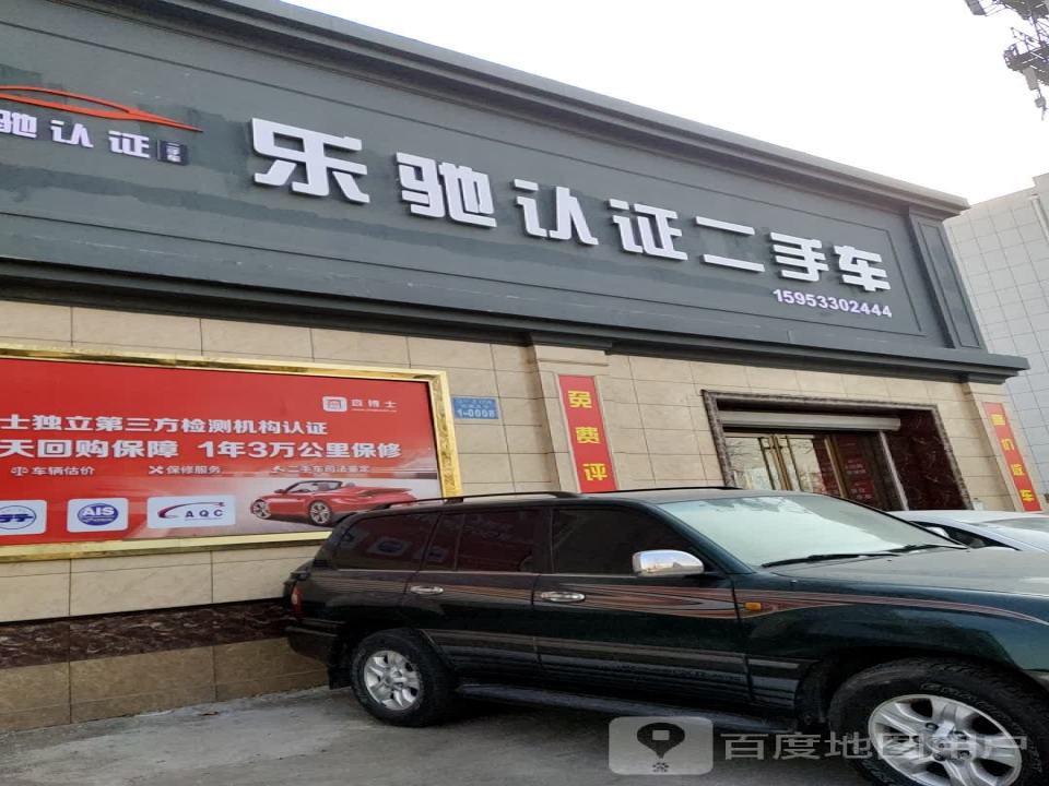 乐驰认证二手车