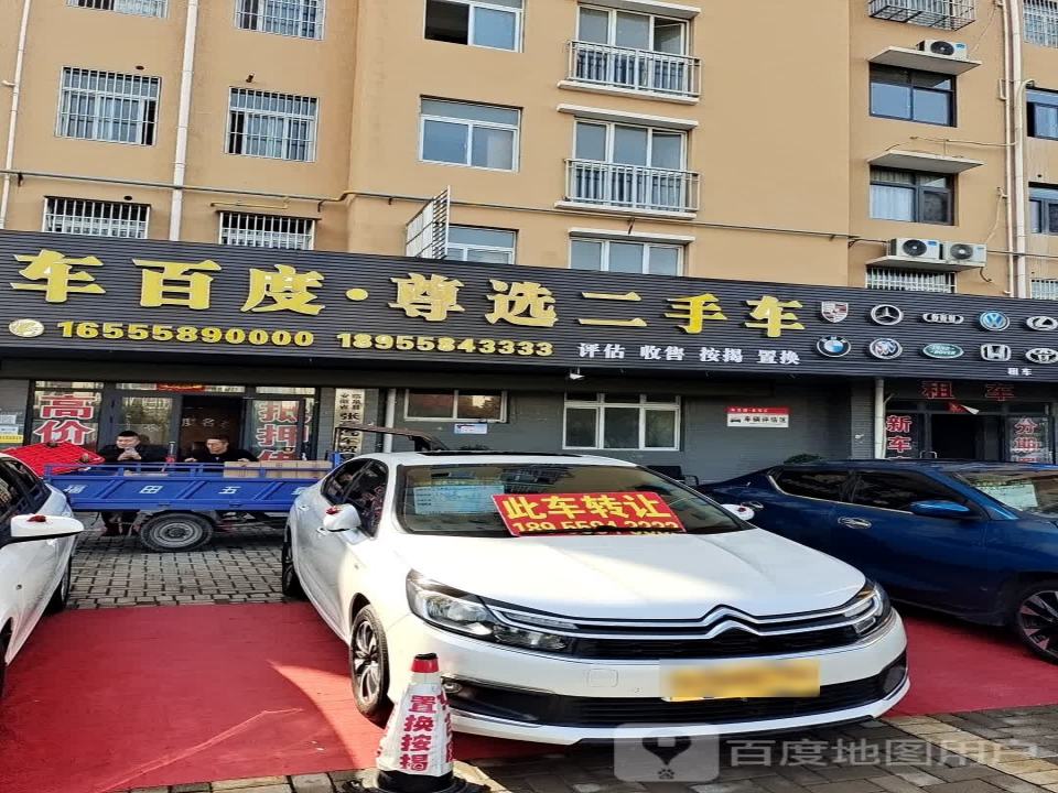 车百度尊选二手车