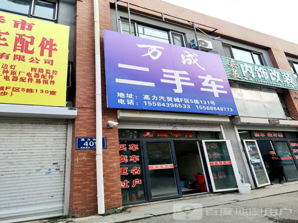 万成二手车