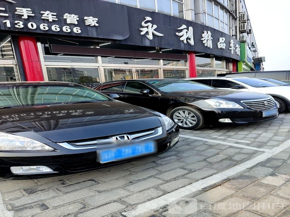 永利精品车行