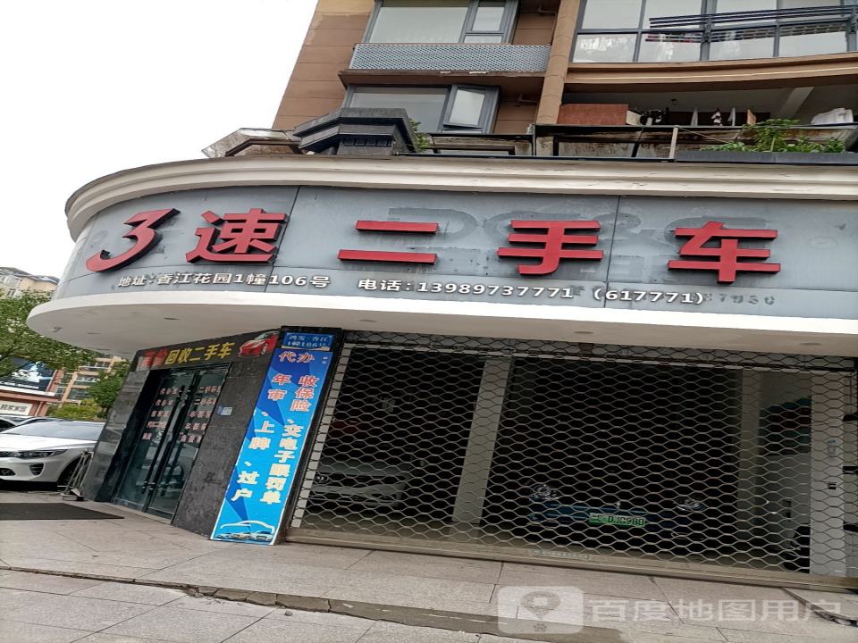 3速二手车