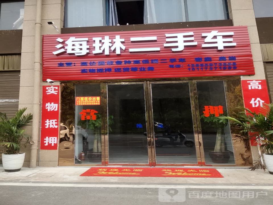 海琳二手车