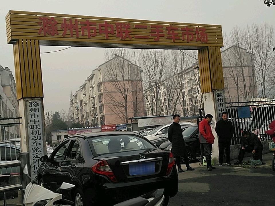 滁州市中联旧机动车交易市场