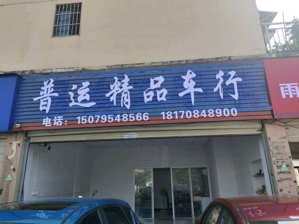 普运精品车行