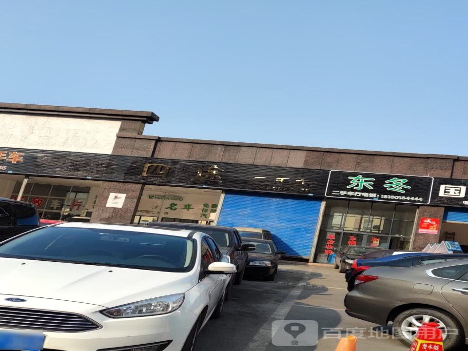 东冬二手车行