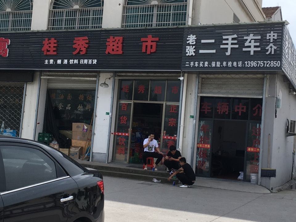 老张二手车