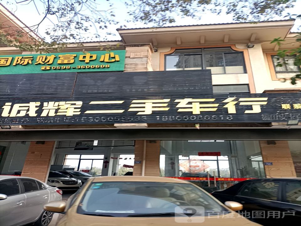诚辉二手车行