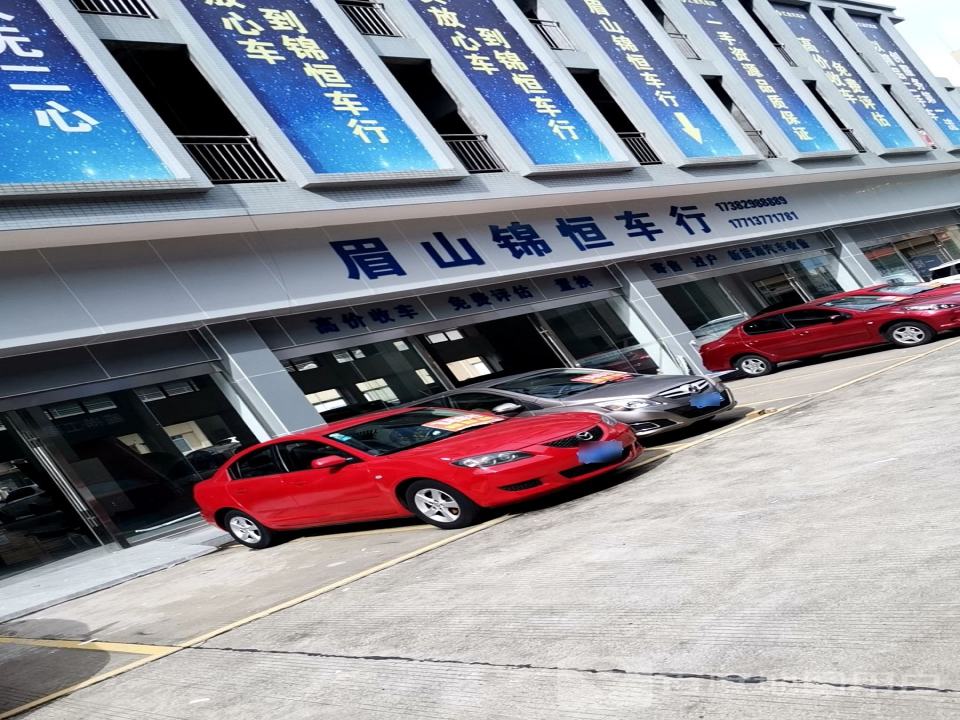 眉山锦恒车行