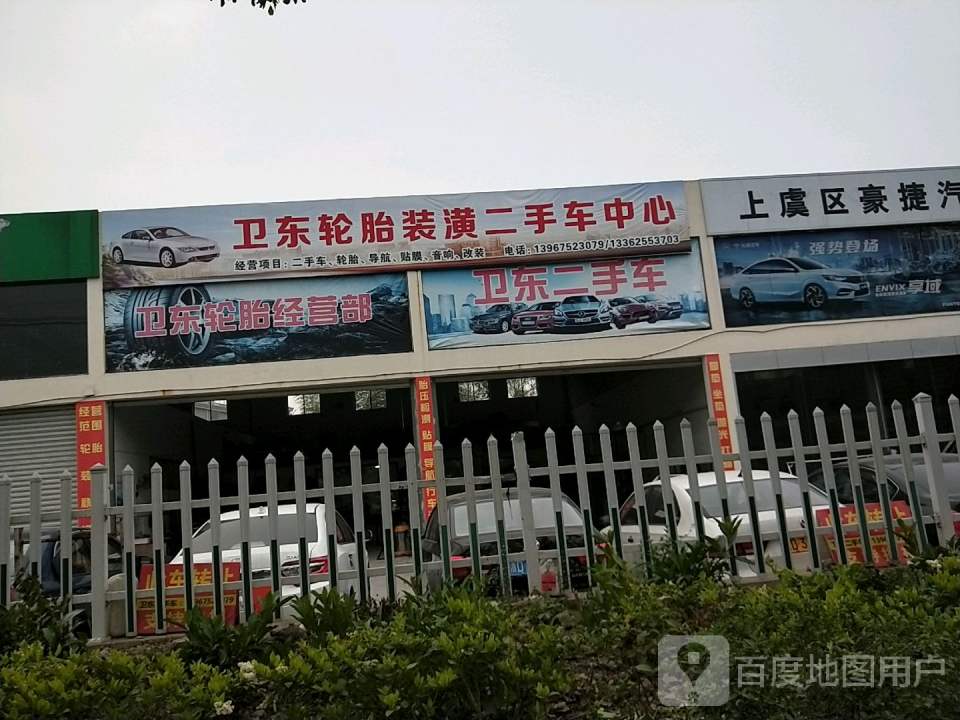 卫东二手车