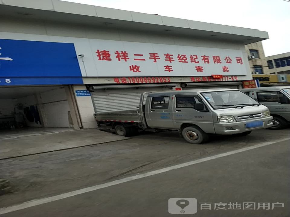 捷祥二手车经纪有限公司