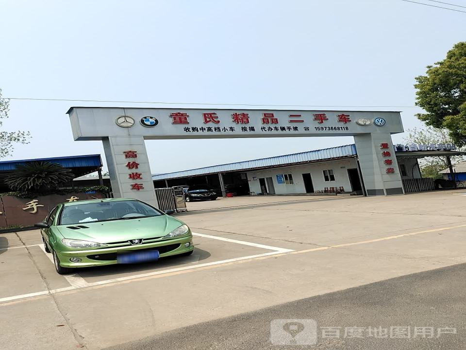 童氏精品二手车