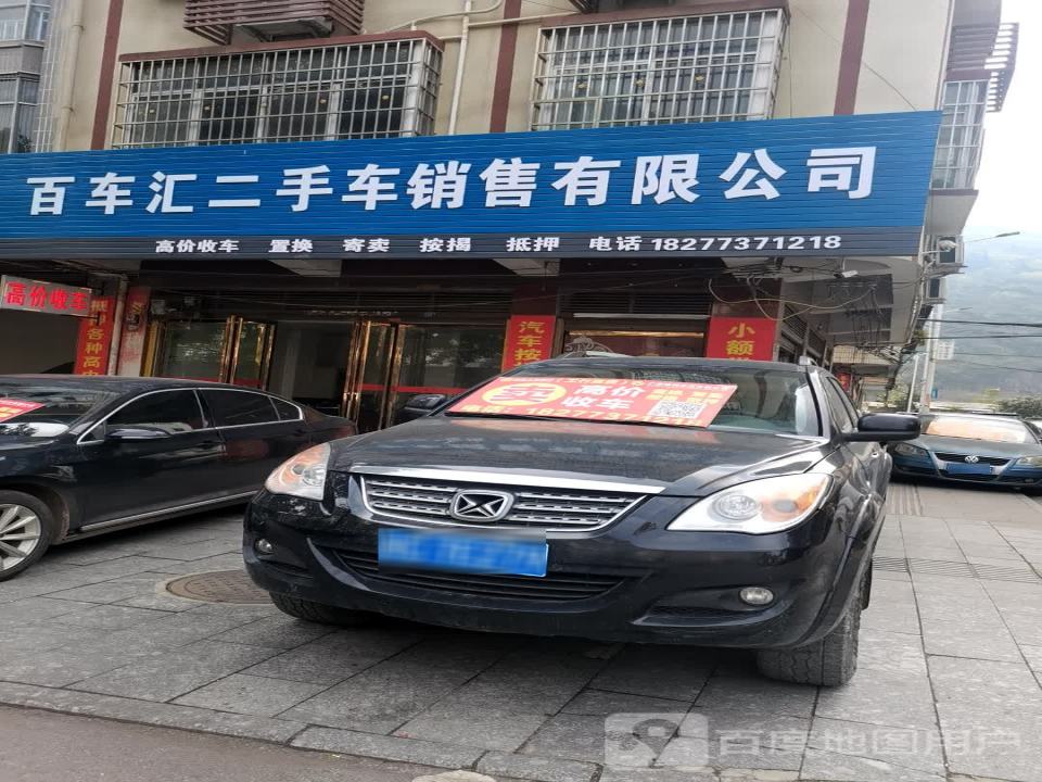 百车汇二手车销售有限公司