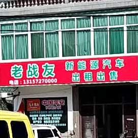 老战友新能源汽车出租出售