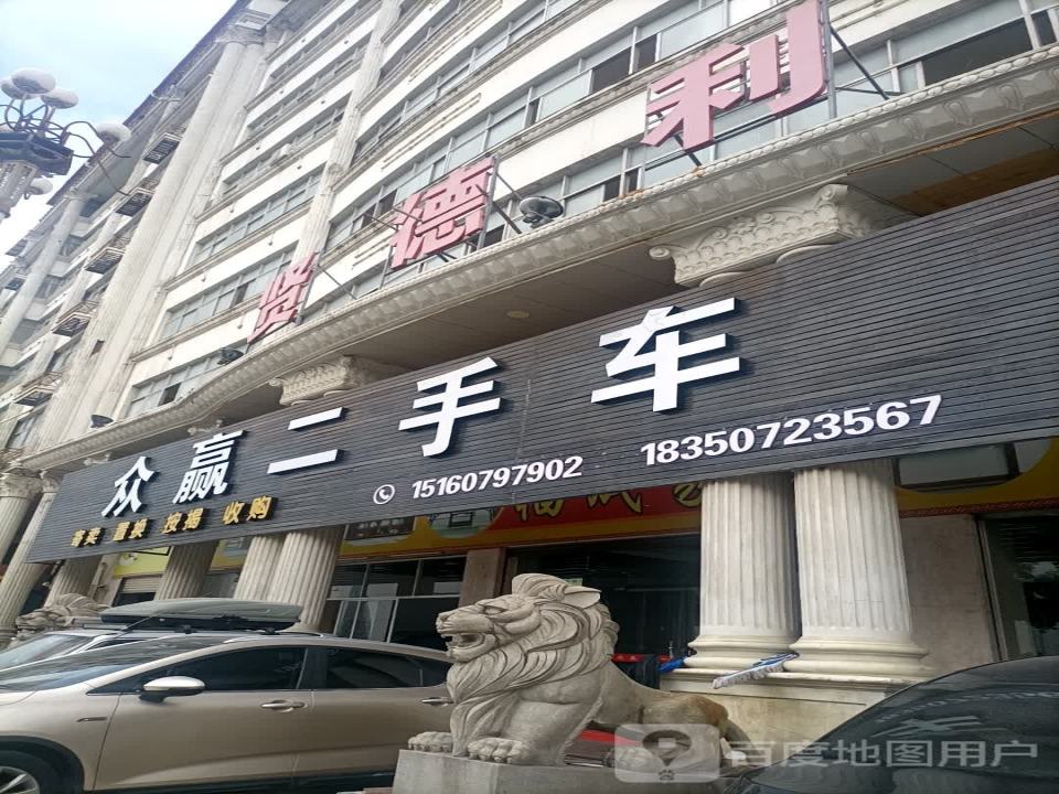 众赢二手车
