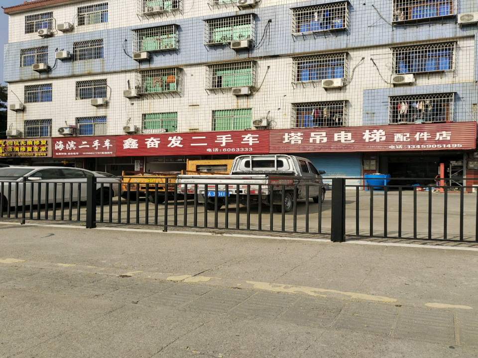 鑫奋发二手车