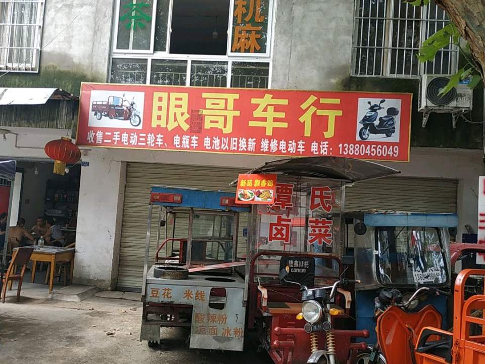 眼哥车行(高价回收二手电动车电池以旧换新)