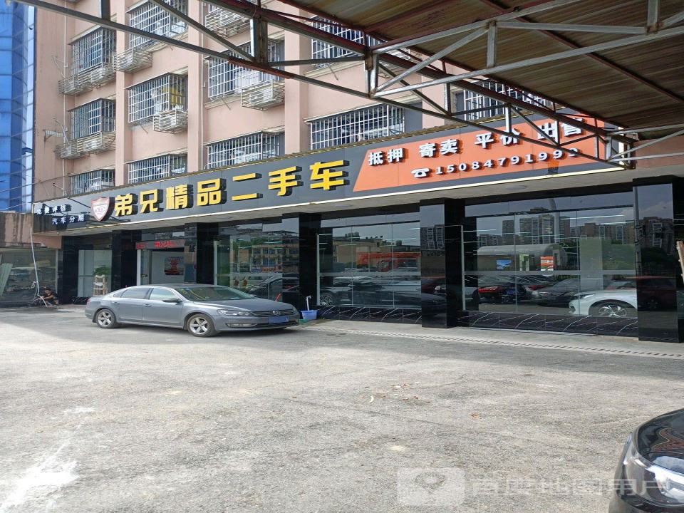 弟兄精品二手车