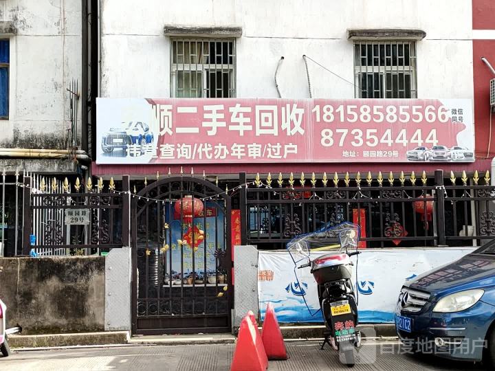 宏顺二手车回收