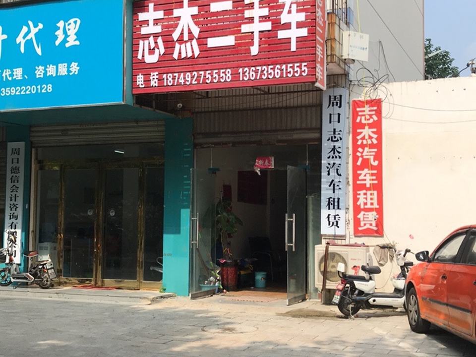 志杰二手车行