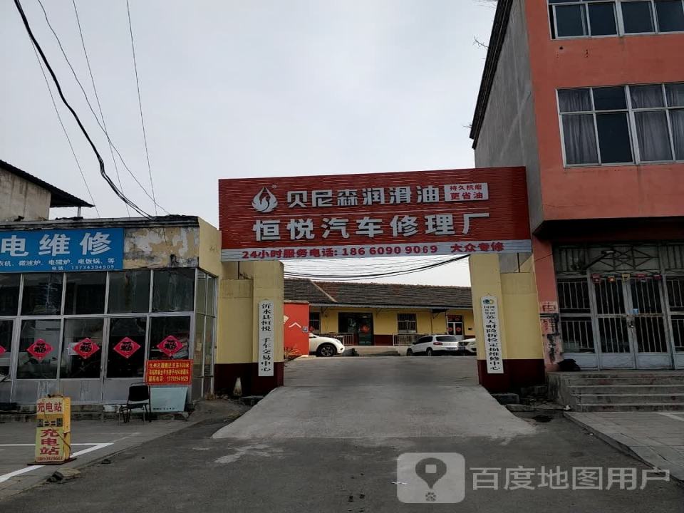恒悦汽车修理厂